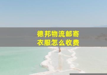 德邦物流邮寄衣服怎么收费