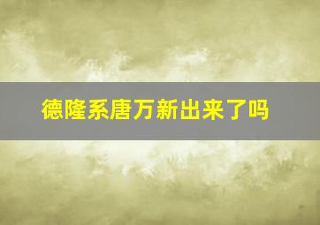 德隆系唐万新出来了吗