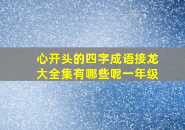 心开头的四字成语接龙大全集有哪些呢一年级