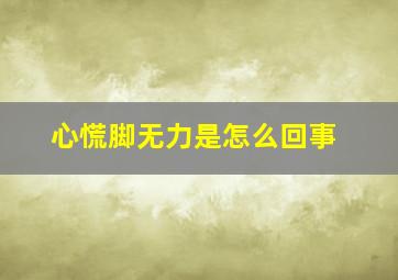 心慌脚无力是怎么回事