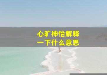 心旷神怡解释一下什么意思