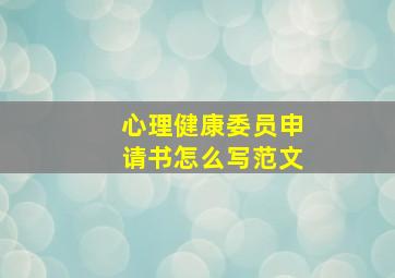 心理健康委员申请书怎么写范文