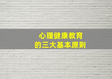 心理健康教育的三大基本原则