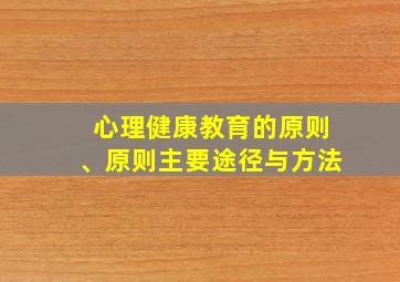 心理健康教育的原则、原则主要途径与方法