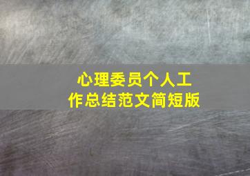 心理委员个人工作总结范文简短版