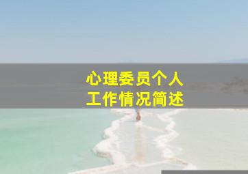 心理委员个人工作情况简述