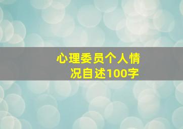 心理委员个人情况自述100字