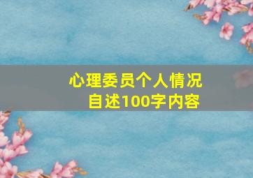 心理委员个人情况自述100字内容