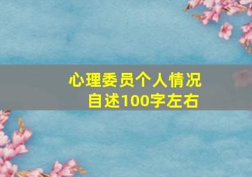 心理委员个人情况自述100字左右