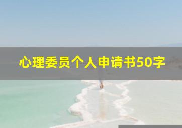 心理委员个人申请书50字