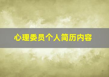 心理委员个人简历内容