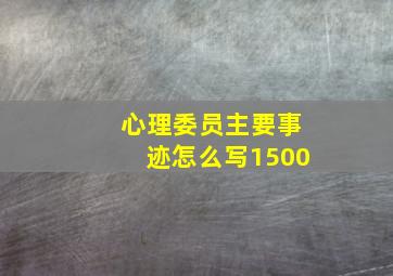 心理委员主要事迹怎么写1500