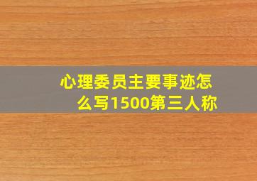 心理委员主要事迹怎么写1500第三人称