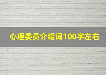 心理委员介绍词100字左右