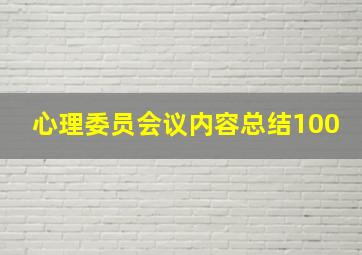 心理委员会议内容总结100