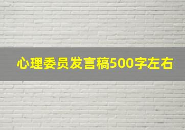 心理委员发言稿500字左右