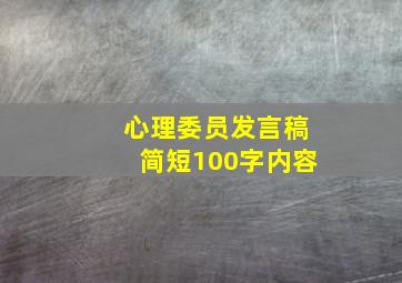 心理委员发言稿简短100字内容