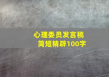 心理委员发言稿简短精辟100字