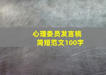 心理委员发言稿简短范文100字