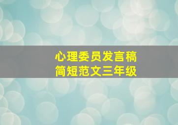 心理委员发言稿简短范文三年级