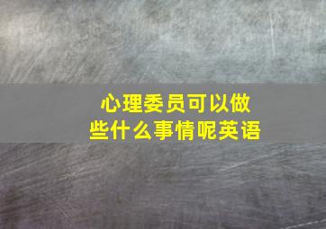 心理委员可以做些什么事情呢英语