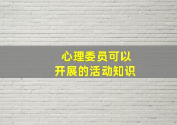 心理委员可以开展的活动知识