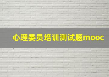 心理委员培训测试题mooc