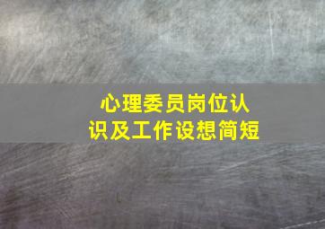 心理委员岗位认识及工作设想简短