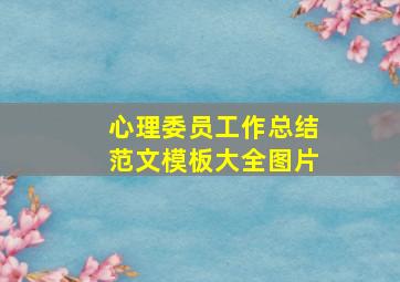 心理委员工作总结范文模板大全图片