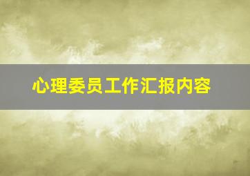 心理委员工作汇报内容