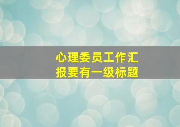 心理委员工作汇报要有一级标题