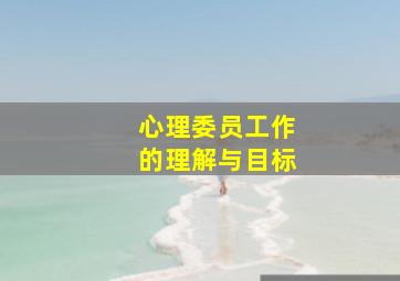 心理委员工作的理解与目标