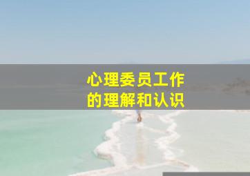 心理委员工作的理解和认识