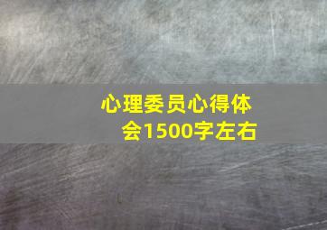 心理委员心得体会1500字左右