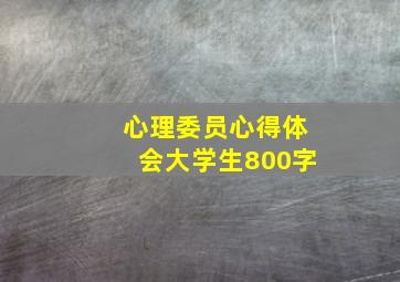 心理委员心得体会大学生800字