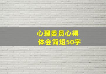 心理委员心得体会简短50字