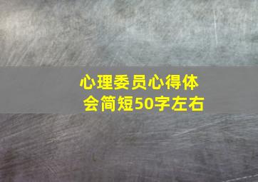 心理委员心得体会简短50字左右