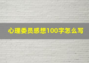 心理委员感想100字怎么写