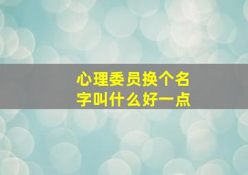 心理委员换个名字叫什么好一点