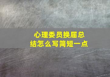 心理委员换届总结怎么写简短一点