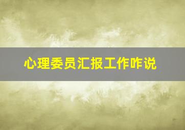 心理委员汇报工作咋说