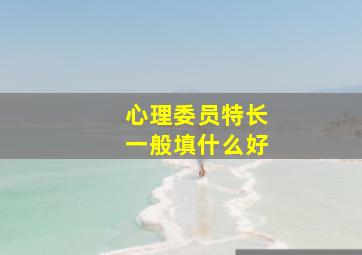 心理委员特长一般填什么好