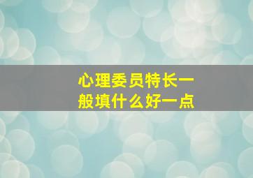 心理委员特长一般填什么好一点