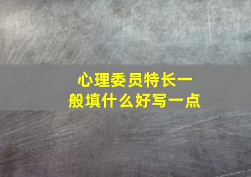 心理委员特长一般填什么好写一点