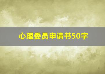 心理委员申请书50字