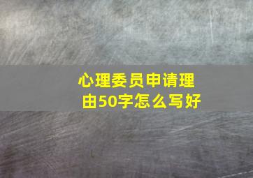 心理委员申请理由50字怎么写好