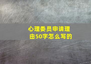 心理委员申请理由50字怎么写的