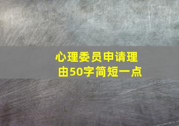 心理委员申请理由50字简短一点