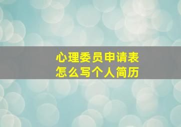 心理委员申请表怎么写个人简历