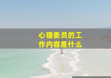 心理委员的工作内容是什么